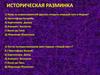 Историческая разминка