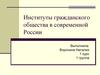 Институты гражданского общества в современной России