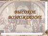 Высокое возрождение