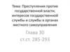 Преступления против государственной власти, интересов государственной службы и службы в органах местного самоуправления