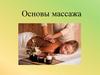 Основы массажа
