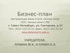 Бизнес-план, Организация мини-отеля «Белые ночи» ООО «Белые ночи С-Пб»