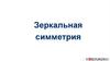 Зеркальная симметрия