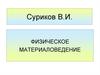Физическое материаловедение