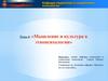 Мышление и культура в этнопсихологии. (Тема 4)