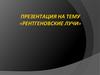 Рентгеновские лучи. Свойства, дифракция, устройство, применение рентгеновских лучей