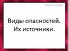 Виды опасностей и их источники