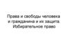 Права и свободы человека и гражданина, их защита. Избирательное право