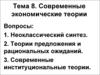Современные экономические теории