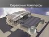 Сервисные комплексы