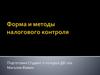 Форма и методы налогового контроля