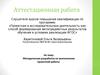 Методическая разработка по выполнению проектной работы
