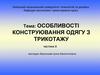 Конструювання одягу з трикотажу. (Частина 2)