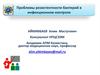 Проблемы резистентности бактерий в инфекционном контроле