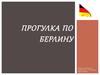 Прогулка по Берлину. Туристический маршрут