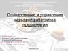 Планирование и управление карьерой работников предприятия
