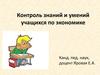 Контроль знаний и умений учащихся по экономике