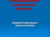 Неспецифическая хирургическая инфекция