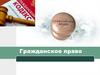 Гражданское право