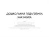 Дошкольная педагогика как наука