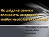 Як шкідливі звички впливають на здоров‘я майбутнього батька і матері