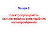Електропровідність халькогенідних склоподібних напівпровідників. (Лекція 6)