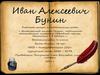 Иван Алексеевич Бунин