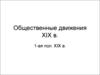Общественные движения XIX в