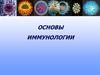 Основы иммунологии