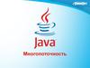 Многопоточность. Java