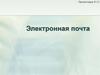 Электронная почта