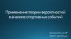 Применение теории вероятностей в анализе спортивных событий