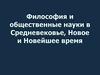 Философия и общественные науки в Средневековье, Новое и Новейшее время