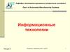 Информационные технологии