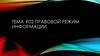 Правовой режим информации