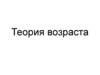 Теория возраста. энергия нейтрона до и после рассеяния
