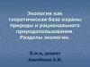 Экология как теоретическая база охраны природы и рационального природопользования. Разделы экологии