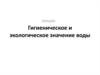 Гигиеническое и экологическое значение воды