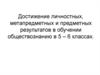 Достижение личностных, метапредметных и предметных результатов в обучении обществознанию в 5 – 6 классах