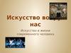 Искусство вокруг нас