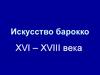 Искусство барокко XVI-XVIII века