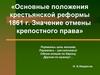 Основные положения крестьянской реформы 1861 года. Значение отмены крепостного права