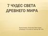 7 чудес света древнего мира