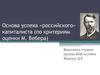 Основа успеха «российского» капиталиста