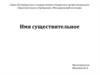 Имя существительное