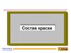 Состав краски