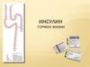 Инсулин - гормон жизни. Всё об инсулине
