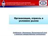 Организация, отрасль в условиях рынка