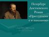 Петербург Достоевского. Роман "Преступление и наказание"