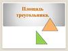 Площадь треугольника
